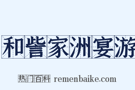 和訾家洲宴游是什么意思的图片
